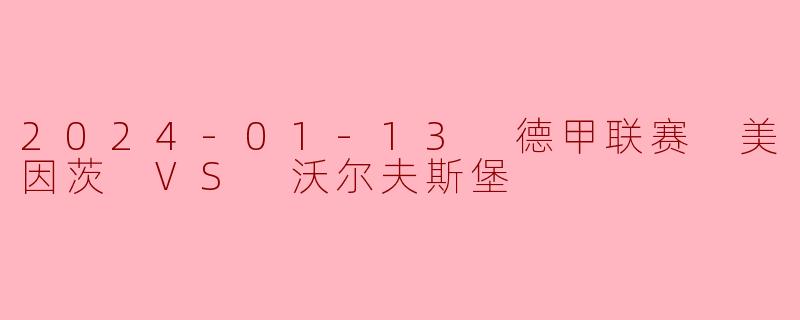 美因茨主场力克沃尔夫斯堡，终结连败迎关键三分
